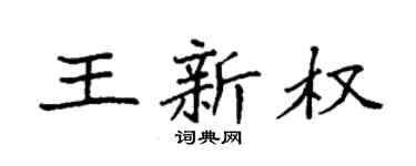 袁强王新权楷书个性签名怎么写