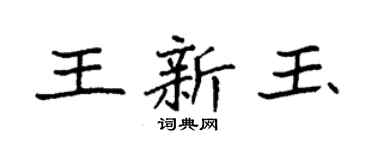 袁强王新玉楷书个性签名怎么写