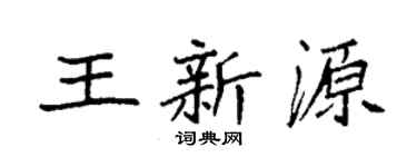 袁强王新源楷书个性签名怎么写