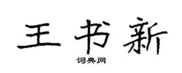 袁强王书新楷书个性签名怎么写