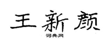 袁强王新颜楷书个性签名怎么写