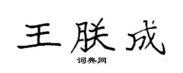 袁强王朕成楷书个性签名怎么写