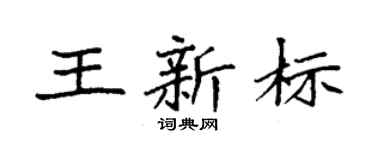 袁强王新标楷书个性签名怎么写