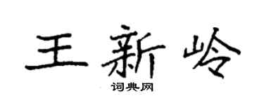 袁强王新岭楷书个性签名怎么写