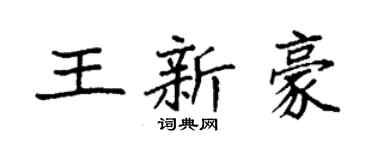 袁强王新豪楷书个性签名怎么写