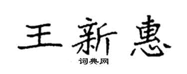 袁强王新惠楷书个性签名怎么写