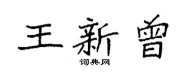 袁强王新曾楷书个性签名怎么写