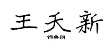 袁强王夭新楷书个性签名怎么写