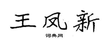 袁强王凤新楷书个性签名怎么写