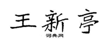 袁强王新亭楷书个性签名怎么写