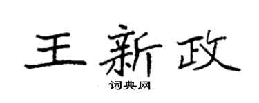 袁强王新政楷书个性签名怎么写