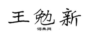 袁强王勉新楷书个性签名怎么写