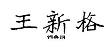 袁强王新格楷书个性签名怎么写