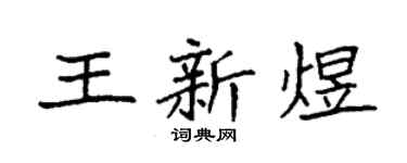 袁强王新煜楷书个性签名怎么写