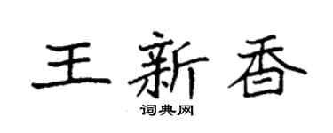 袁强王新香楷书个性签名怎么写