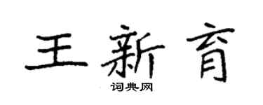 袁强王新育楷书个性签名怎么写