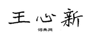 袁强王心新楷书个性签名怎么写