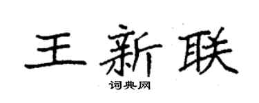 袁强王新联楷书个性签名怎么写