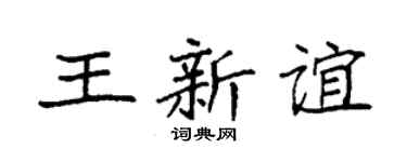 袁强王新谊楷书个性签名怎么写