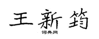 袁强王新筠楷书个性签名怎么写