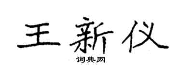 袁强王新仪楷书个性签名怎么写