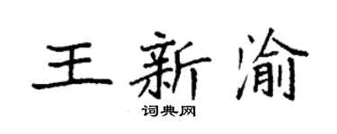 袁强王新渝楷书个性签名怎么写