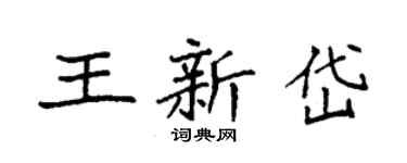 袁强王新岱楷书个性签名怎么写