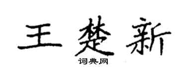 袁强王楚新楷书个性签名怎么写