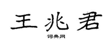 袁强王兆君楷书个性签名怎么写