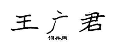 袁强王广君楷书个性签名怎么写