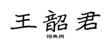 袁强王韶君楷书个性签名怎么写