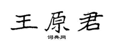 袁强王原君楷书个性签名怎么写