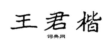 袁强王君楷楷书个性签名怎么写