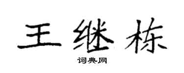 袁强王继栋楷书个性签名怎么写