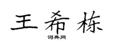 袁强王希栋楷书个性签名怎么写