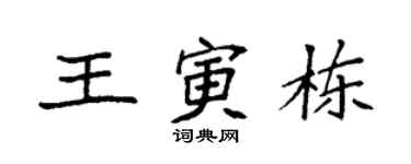 袁强王寅栋楷书个性签名怎么写