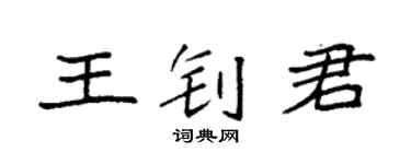 袁强王钊君楷书个性签名怎么写