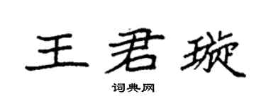 袁强王君璇楷书个性签名怎么写