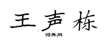 袁强王声栋楷书个性签名怎么写