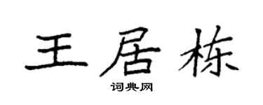 袁强王居栋楷书个性签名怎么写