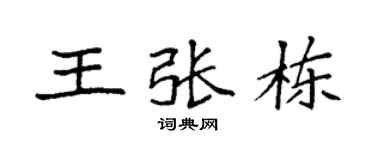 袁强王张栋楷书个性签名怎么写