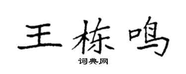 袁强王栋鸣楷书个性签名怎么写