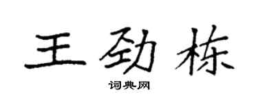 袁强王劲栋楷书个性签名怎么写