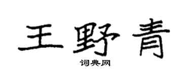 袁强王野青楷书个性签名怎么写