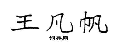 袁强王凡帆楷书个性签名怎么写