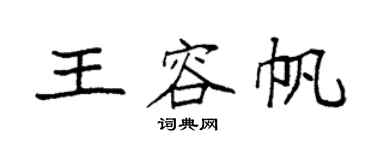 袁强王容帆楷书个性签名怎么写