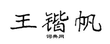 袁强王锴帆楷书个性签名怎么写