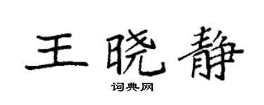 袁强王晓静楷书个性签名怎么写