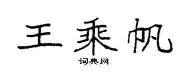 袁强王乘帆楷书个性签名怎么写