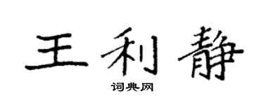 袁强王利静楷书个性签名怎么写